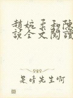 赵婉柔和陈默小说全文阅读最新章节