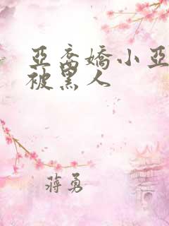 亚裔娇小亚洲女被黑人