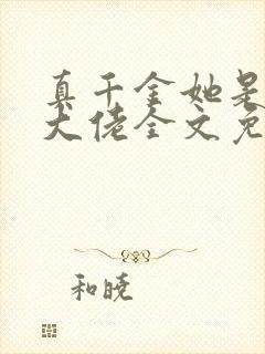 真千金她是全能大佬全文免费阅读免费