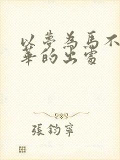 以梦为马不负韶华的出处