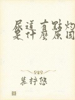 尿道有点灼热感是什么原因