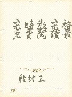 宋时欢宋裕小说免费阅读最新章节