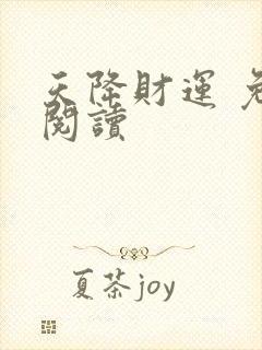 天降财运 免费阅读