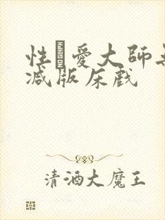 性·爱大师无删减版床戏