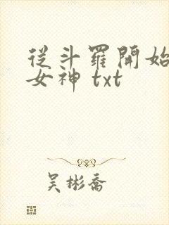 从斗罗开始俘获女神 txt