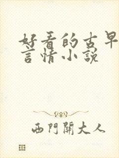 好看的古早现代言情小说