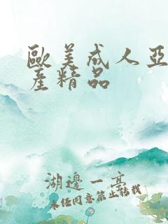 欧美成人亚洲国产精品