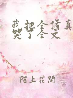 我把全修真界卷哭了全文