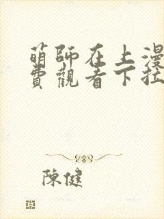 萌师在上漫画免费观看下拉式全集