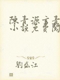 陈青源玄青道宗小说免费阅读无弹窗