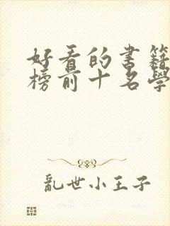 好看的书籍排行榜前十名学生