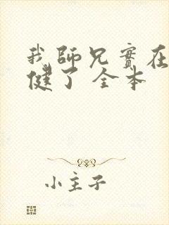 我师兄实在太稳健了 全本