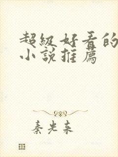 超级好看的古言小说推荐
