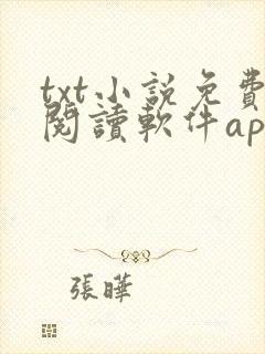 txt小说免费阅读软件app