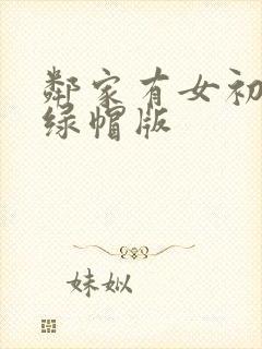 邻家有女初长成绿帽版