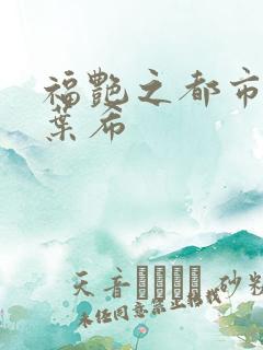 福艳之都市后宫叶希