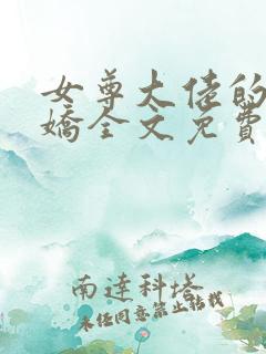 女尊大佬的掌中娇全文免费阅读