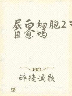 尿白细胞2可以自愈吗