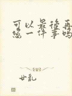 可以最后再拜托您一件事吗原作小说免费阅读