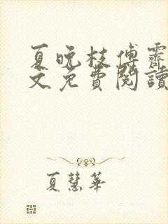 夏晚枝傅霁清全文免费阅读