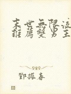 末世无限流小说推荐双男主