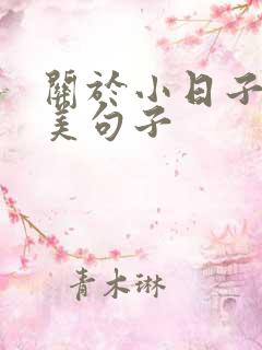 关于小日子的唯美句子