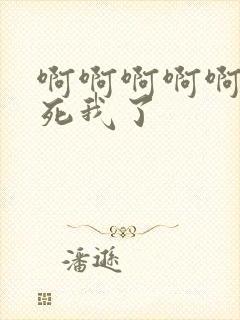 啊啊啊啊啊啊插死我了