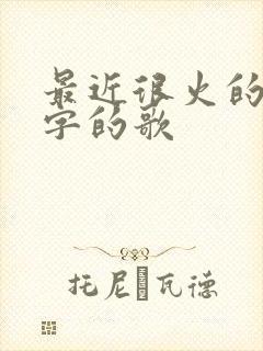 最近很火的两个字的歌