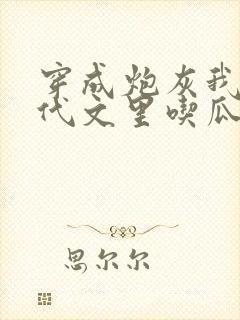 穿成炮灰我在年代文里吃瓜看戏