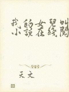 我的女儿叫小可小说在线阅读
