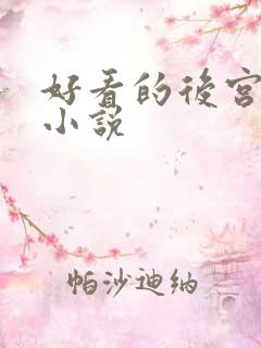 好看的后宫穿越小说
