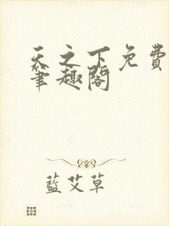 天之下免费阅读笔趣阁