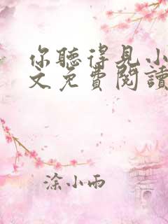 你听得见小说全文免费阅读无弹窗