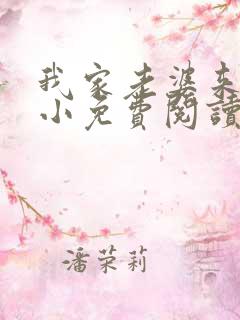 我家老婆来头不小免费阅读小说全文