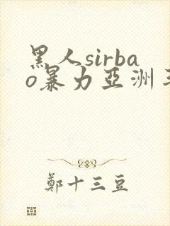 黑人sirbao暴力亚洲丰满少妇