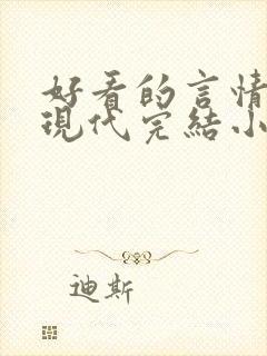 好看的言情短篇现代完结小说