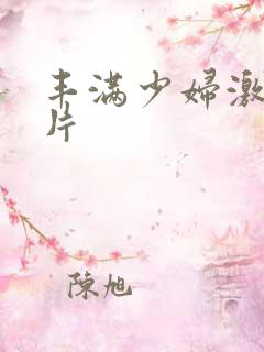 丰满少妇激情毛片