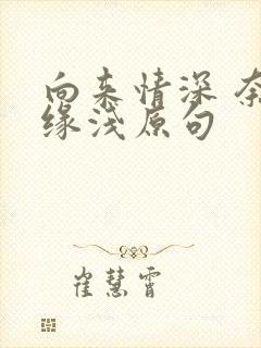 向来情深 奈何缘浅原句