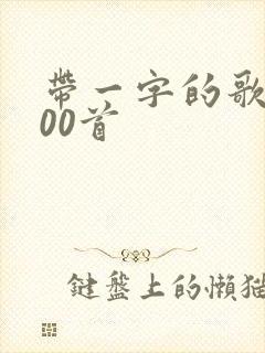 带一字的歌名100首