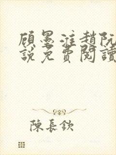 顾墨淮赵阮音小说免费阅读最新章节