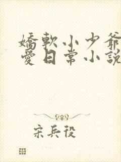 娇软小少爷的疼爱日常小说免费阅读