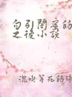 勾引闺蜜的爸爸之后小说