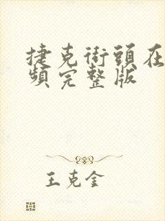 捷克街头在线视频完整版