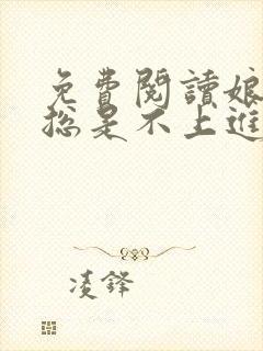 免费阅读娘娘她总是不上进