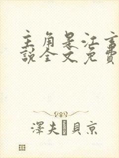 主角是江玄的小说全文免费阅读