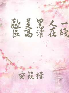 欧美黑人一区二区高清在线