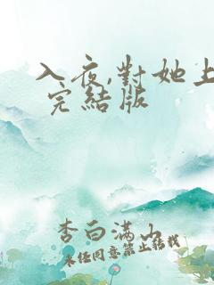 入夜,对她上瘾 完结版