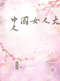 中国女人大战黑人