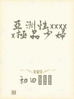 亚洲性xxxxx极品少妇