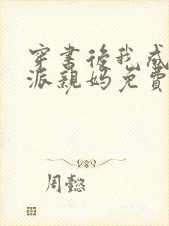 穿书后我成了反派亲妈免费阅读